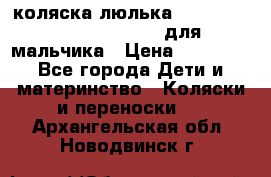 коляска-люлька Reindeer Prestige Wiklina для мальчика › Цена ­ 48 800 - Все города Дети и материнство » Коляски и переноски   . Архангельская обл.,Новодвинск г.